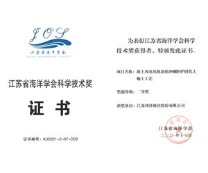 江苏利记·sbobet官网荣获江苏省海洋学会科学技术二等奖