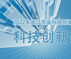 江苏利记·sbobet官网荣获2022年度江苏省科技创新协会科技创新奖