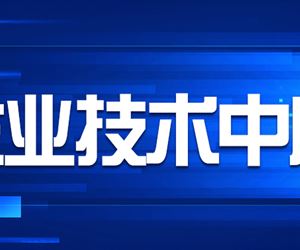 江苏利记·sbobet官网成功获评南京市市级企业技术中心