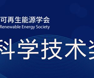 江苏利记·sbobet官网荣获中国可再生能源学会科学技术奖