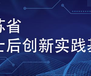 江苏利记·sbobet官网成功获批设立江苏省博士后创新实践基地